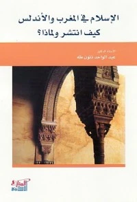الإسلام في المغرب والأندلس كيف انتشر ولماذا؟